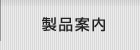 製品案内